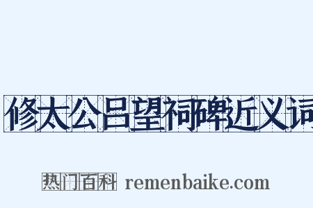 修太公吕望祠碑近义词是什么意思的图片